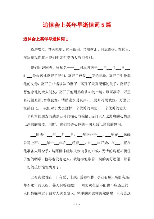 追悼会上英年早逝悼词5篇