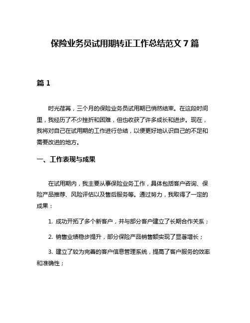 保险业务员试用期转正工作总结范文7篇