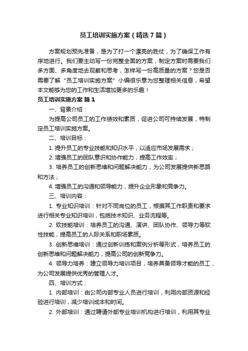 员工培训实施方案（精选7篇）