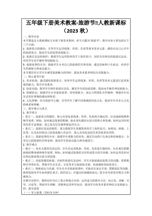 五年级下册美术教案-旅游节∣人教新课标(2023秋)