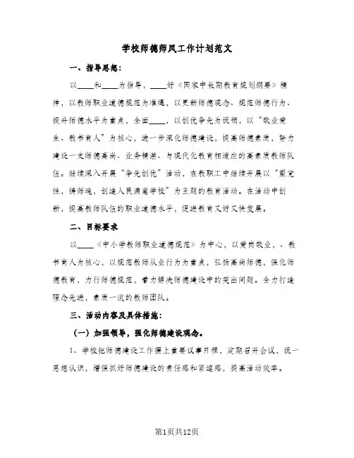 学校师德师风工作计划范文(5篇)