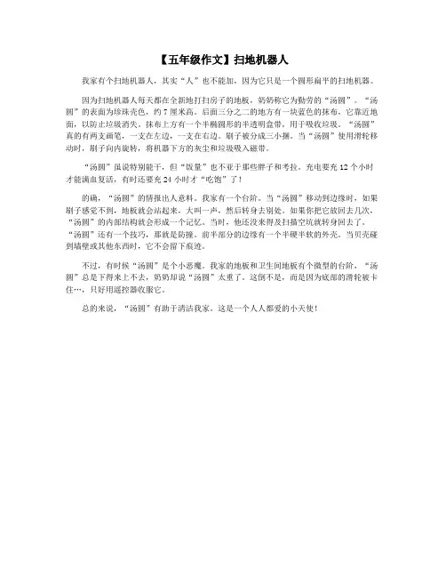 【五年级作文】扫地机器人