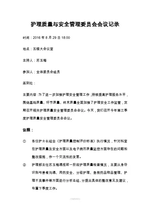 护理质量与安全管理委员会会议记录