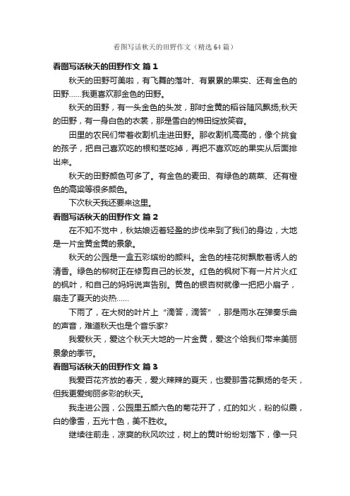 看图写话秋天的田野作文（精选64篇）