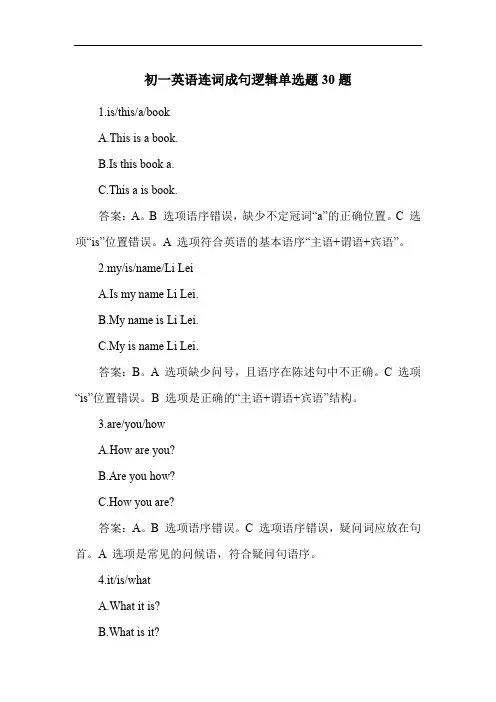初一英语连词成句逻辑单选题30题