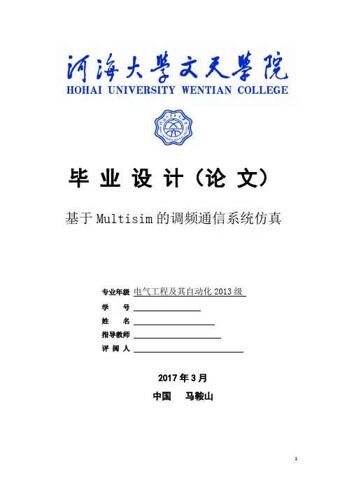 基于multisim的调频通信系统仿真电气工程及其自动化业设计大学论文