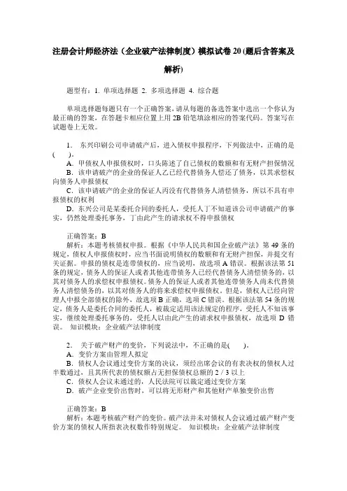 注册会计师经济法(企业破产法律制度)模拟试卷20(题后含答案及解析)