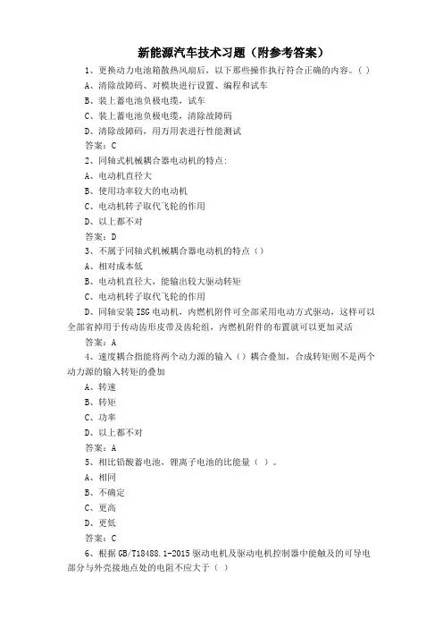 新能源汽车技术习题(附参考答案)