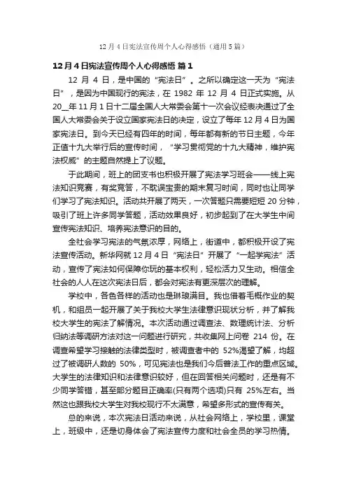12月4日宪法宣传周个人心得感悟（通用5篇）