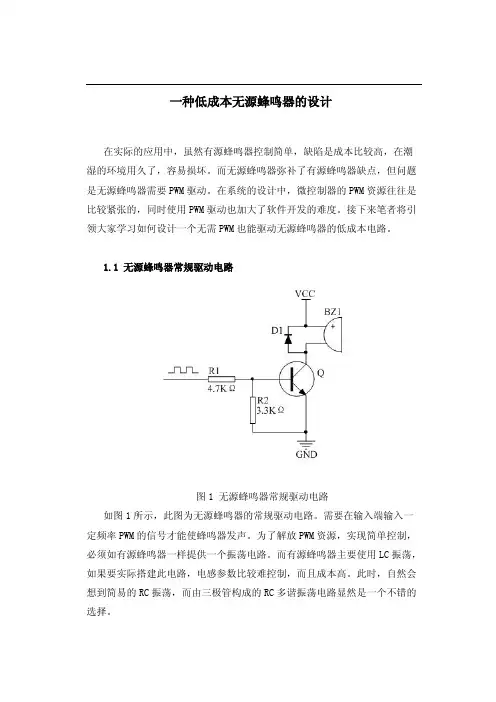 无源蜂鸣器常规驱动电路设计