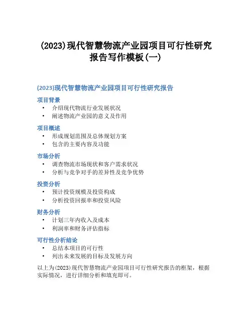 (2023)现代智慧物流产业园项目可行性研究报告写作模板(一)