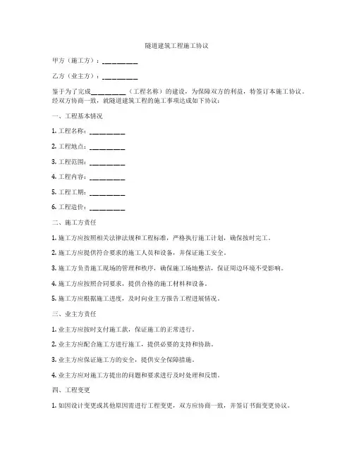 隧道建筑工程施工协议