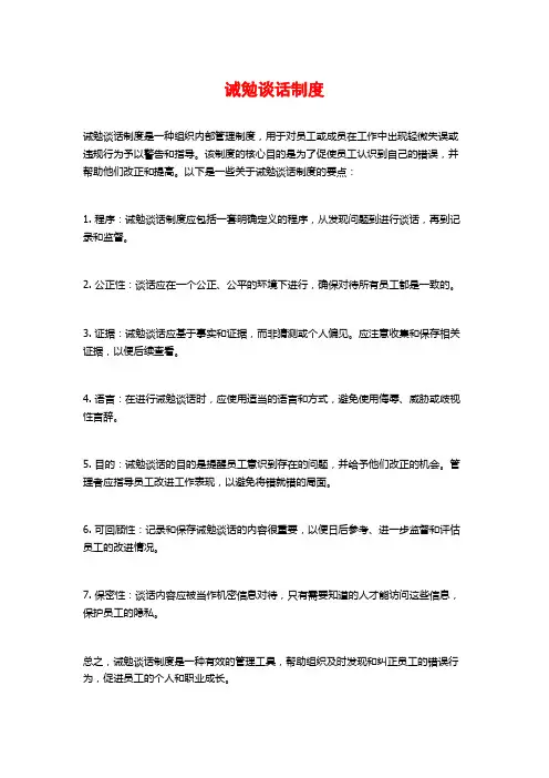 诫勉谈话制度
