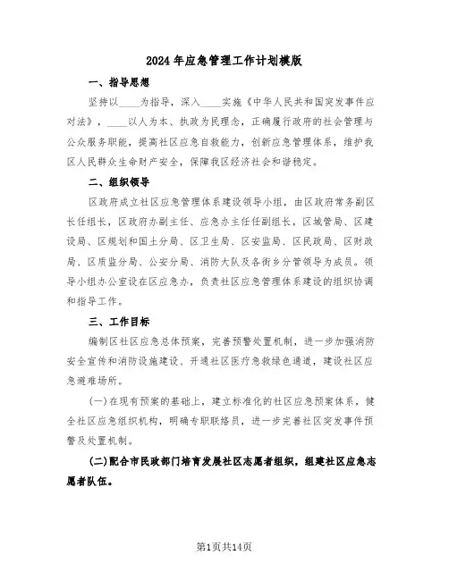 2024年应急管理工作计划模版（五篇）