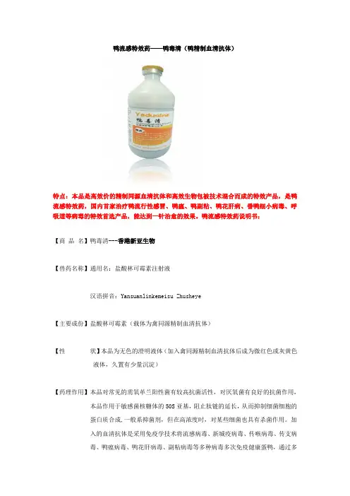 鸭流感特效药——鸭毒清(新亚)