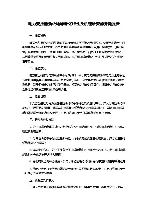 电力变压器油纸绝缘老化特性及机理研究的开题报告