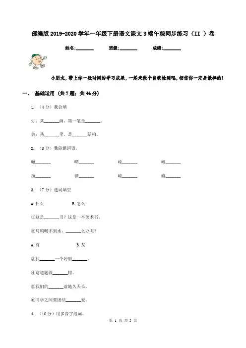 部编版2019-2020学年一年级下册语文课文3端午粽同步练习(II )卷