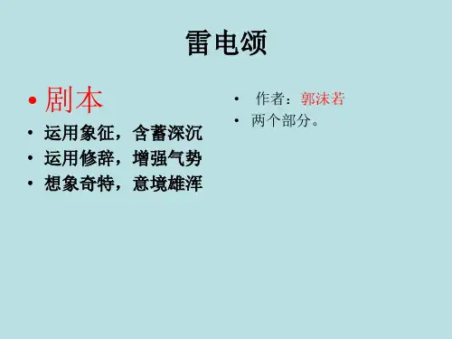 八年级下册语文(人教版)7雷电颂同步解析与测评分析