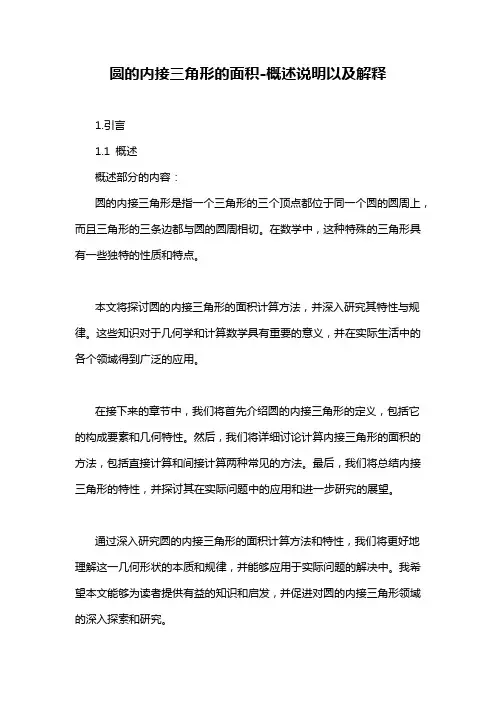 圆的内接三角形的面积-定义说明解析