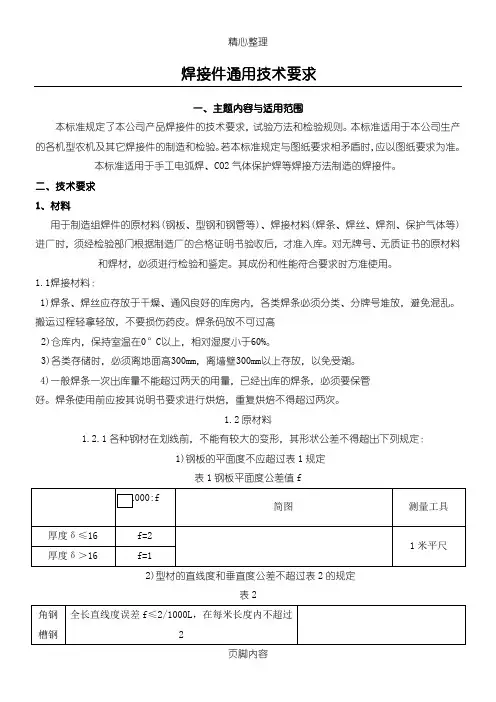 焊接件通用技术经验要求