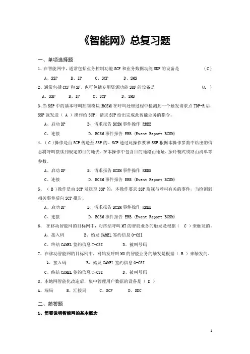 智能网复习题