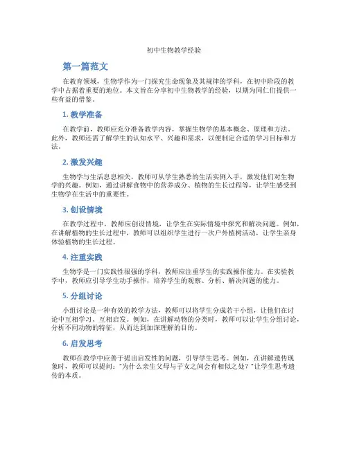 初中生物教学经验(含学习方法技巧、例题示范教学方法)