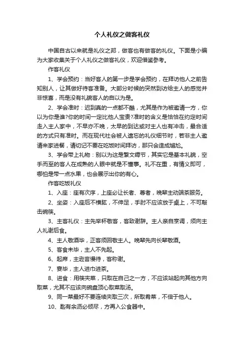 个人礼仪之做客礼仪