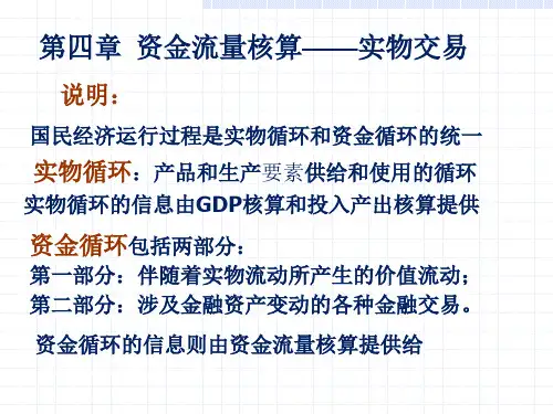 资金流量核算—实物交易