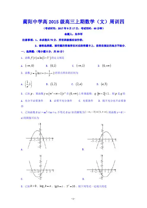 四川省蔺阳中学2018届高三上学期数学(文)周训4 含答案