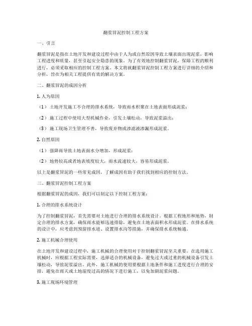翻浆冒泥控制工程方案