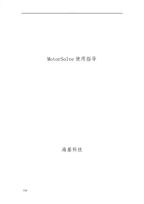MotorSolve使用指导