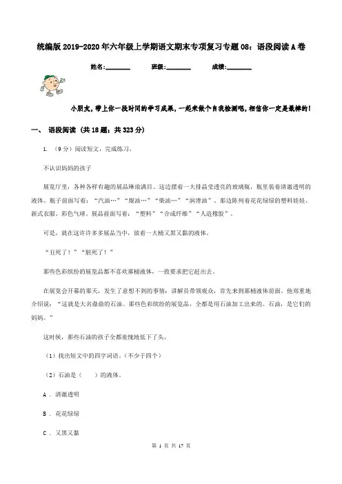 统编版2019-2020年六年级上学期语文期末专项复习专题08：语段阅读A卷