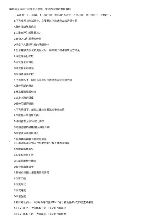 2015年研究生真题《西医综合》