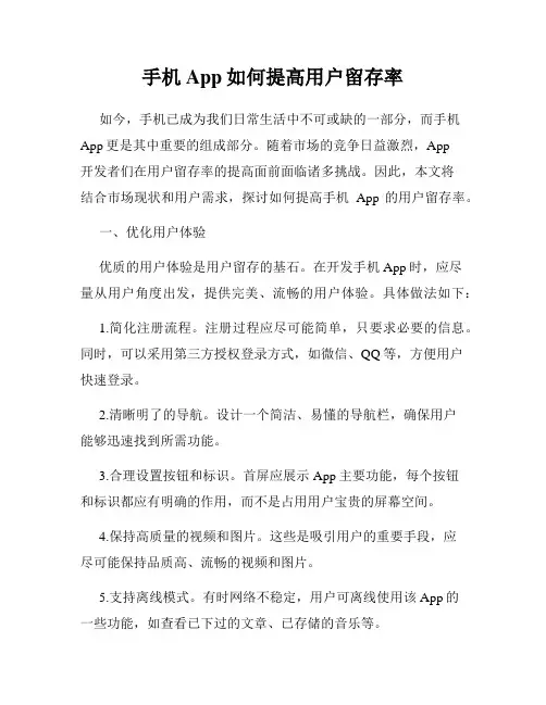 手机App如何提高用户留存率