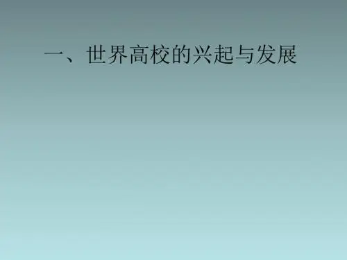高校起源、发展及高校学生的学习