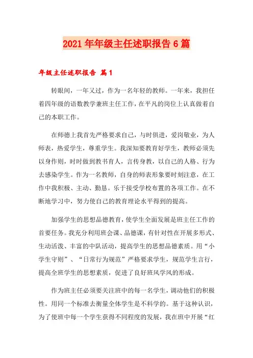 2021年年级主任述职报告6篇