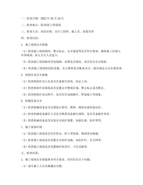 拆除工程施工安全检查记录