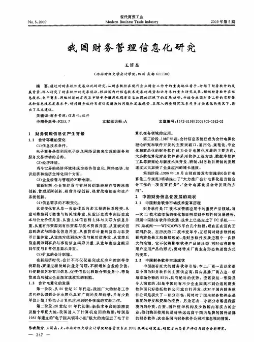 我国财务管理信息化研究