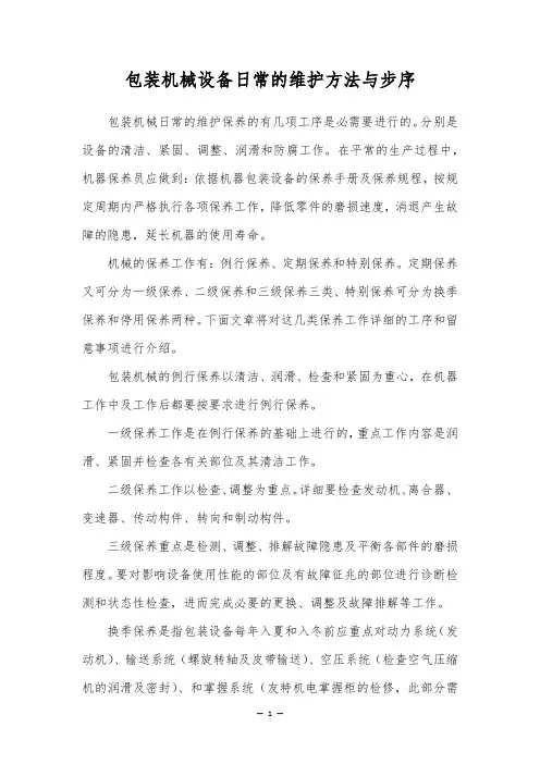 包装机械设备日常的维护方法与步序