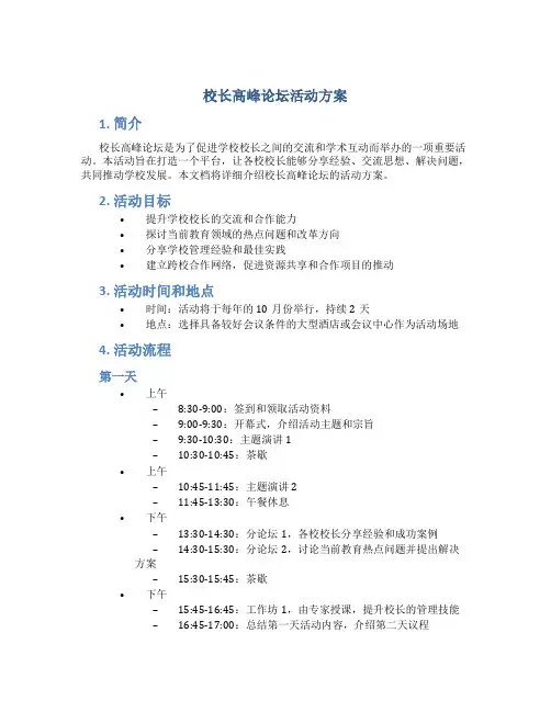 校长高峰论坛活动方案