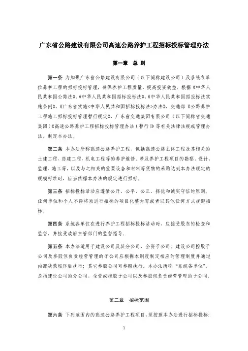04广东省公路建设有限公司高速公路养护工程招标投标管理办法