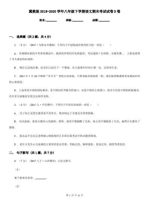 冀教版2019-2020学年八年级下学期语文期末考试试卷D卷精版