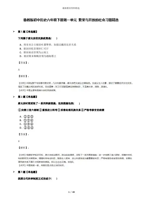 鲁教版初中历史六年级下册第一单元 繁荣与开放的社会习题精选