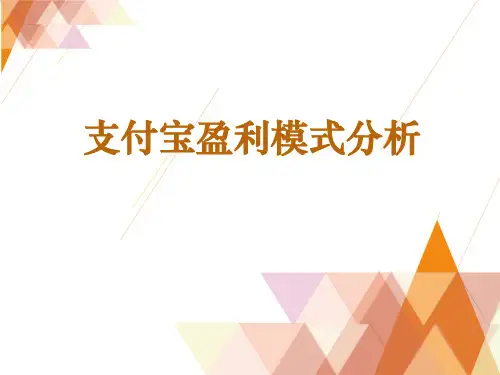 支付宝盈利模式分析