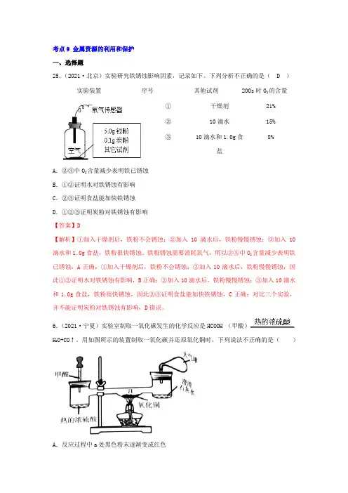 中考化学真题分类汇编考点9 金属资源的利用和保护