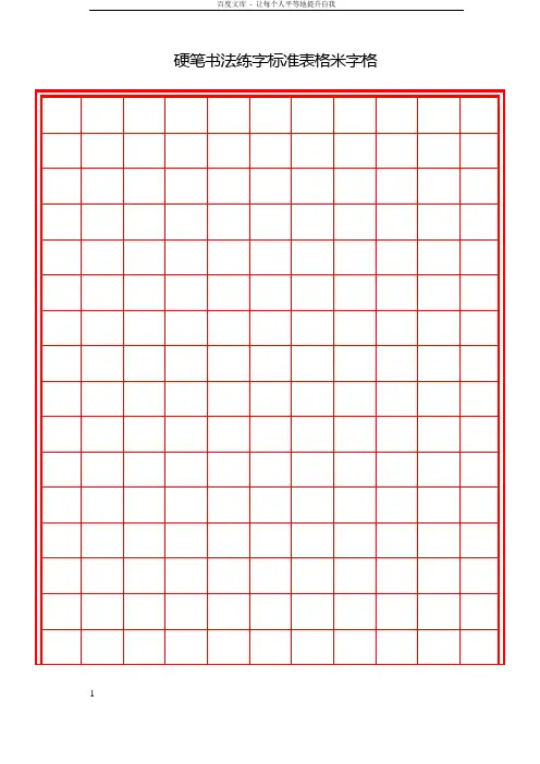 硬笔书法练字标准表格米字格(多种格式) 2