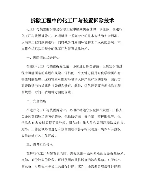 拆除工程中的化工厂与装置拆除技术