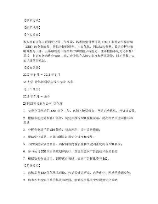 优化师简历总结范文