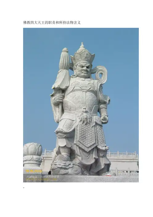 佛教四大天王的职责和所持法物含义