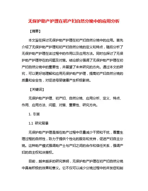 无保护助产护理在初产妇自然分娩中的应用分析